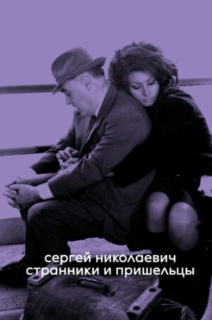 Странники и пришельцы