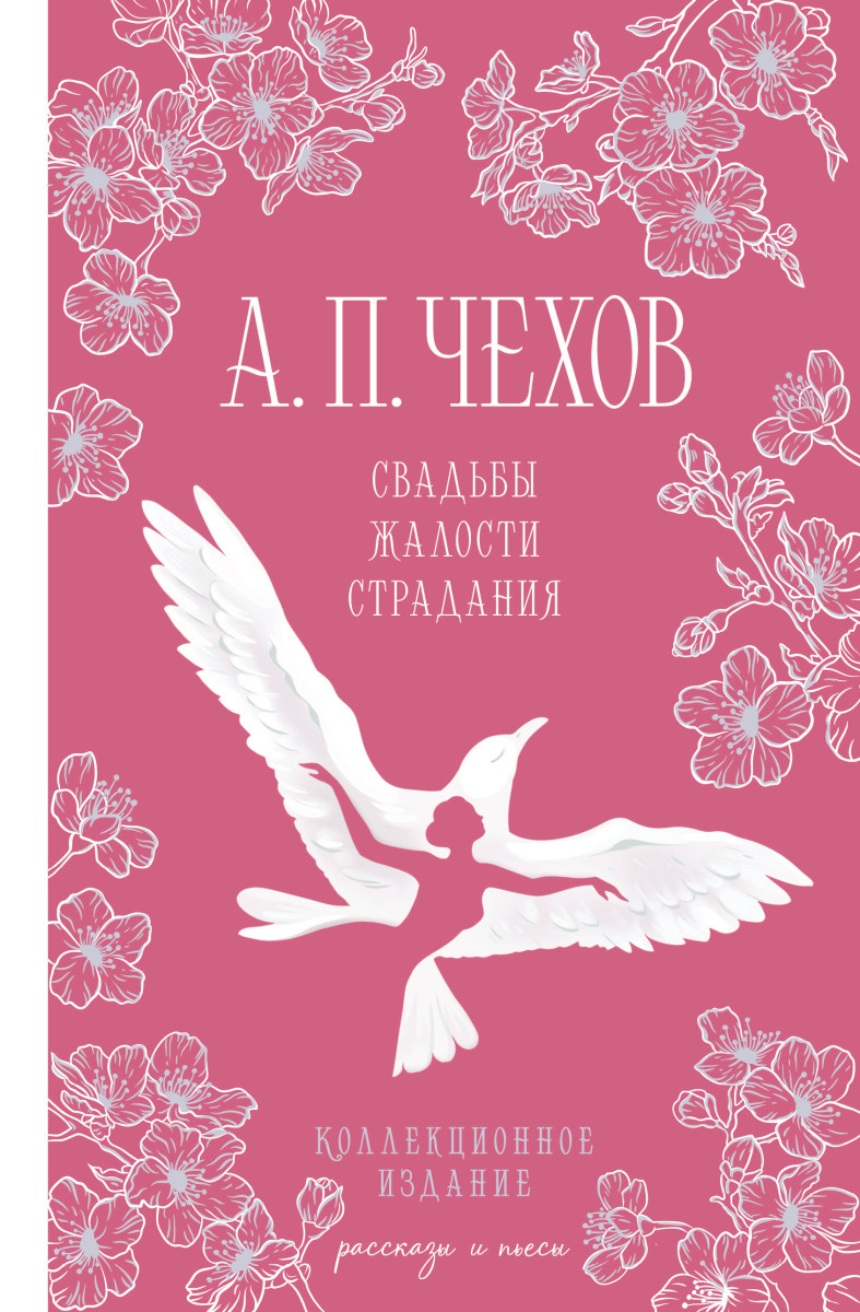 Свадьбы, жалости, страдания