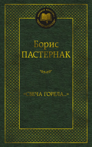 Свеча горела…