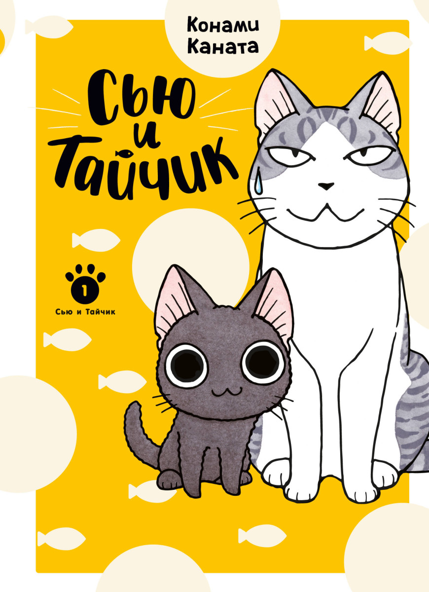 Сью и Тайчик. Кн. 1 — изображение 2