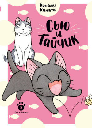 Сью и Тайчик. Кн. 2