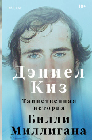 Таинственная история Билли Миллигана