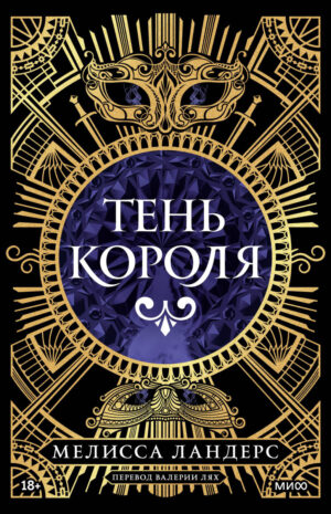 Тень короля