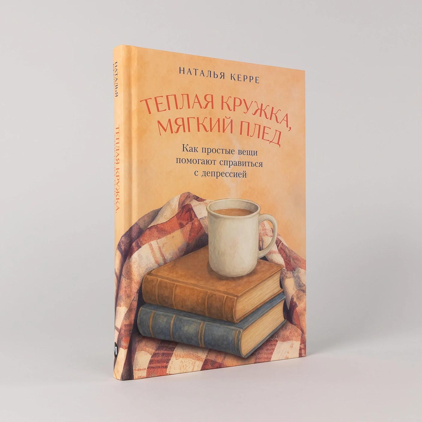 Теплая кружка, мягкий плед: Как простые вещи помогают справиться с депрессией — изображение 2