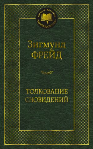 Толкование сновидений