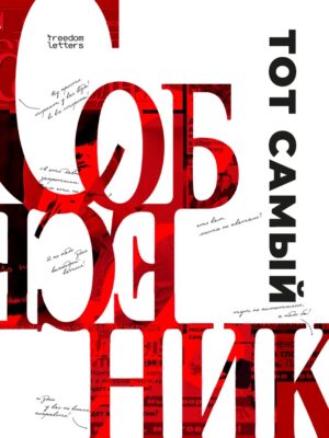 Тот самый «Собеседник»