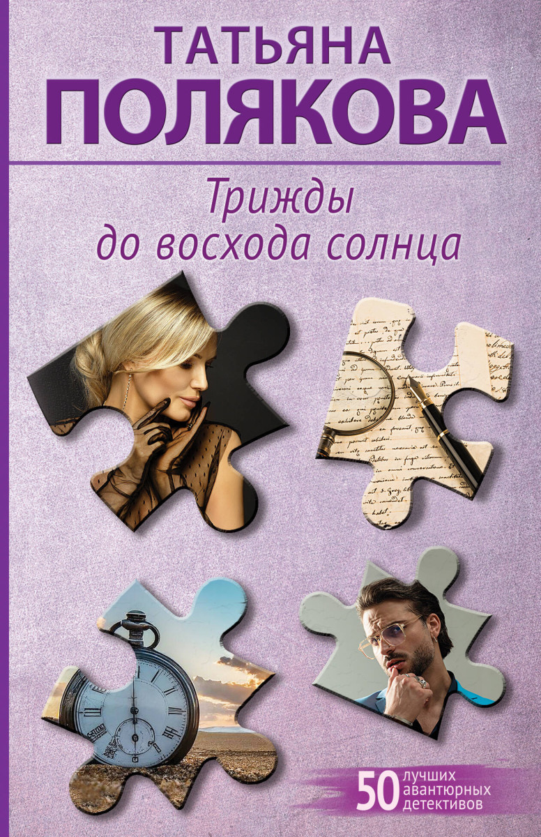Трижды до восхода солнца — изображение 2