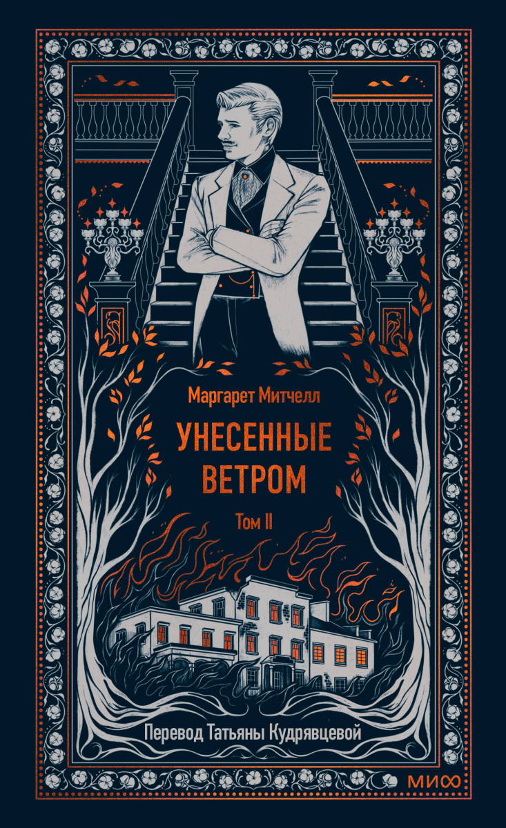 Унесенные ветром. Том 2. Вечные истории — изображение 2