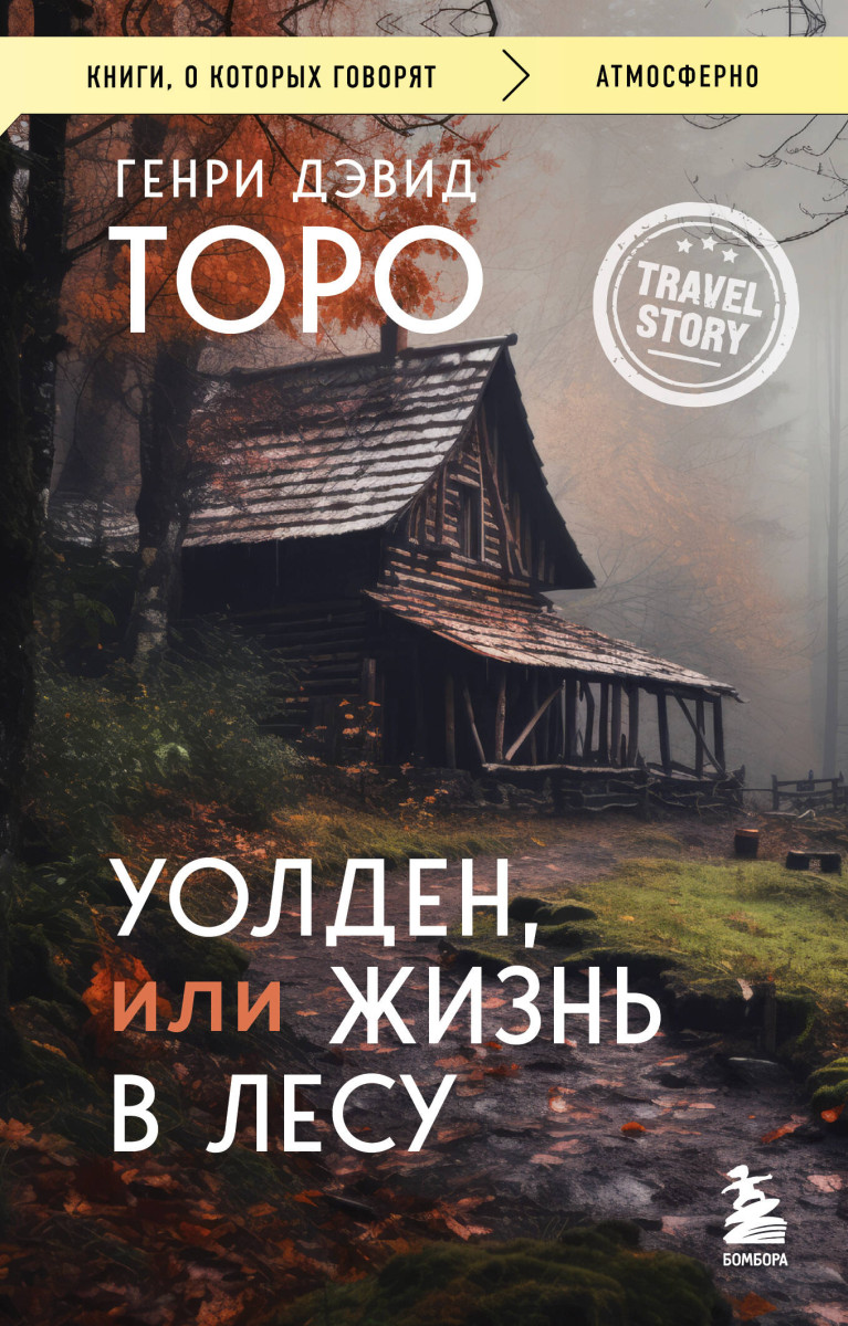 Уолден, или Жизнь в лесу — изображение 2