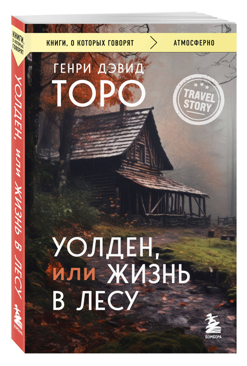 Уолден, или Жизнь в лесу — изображение 3