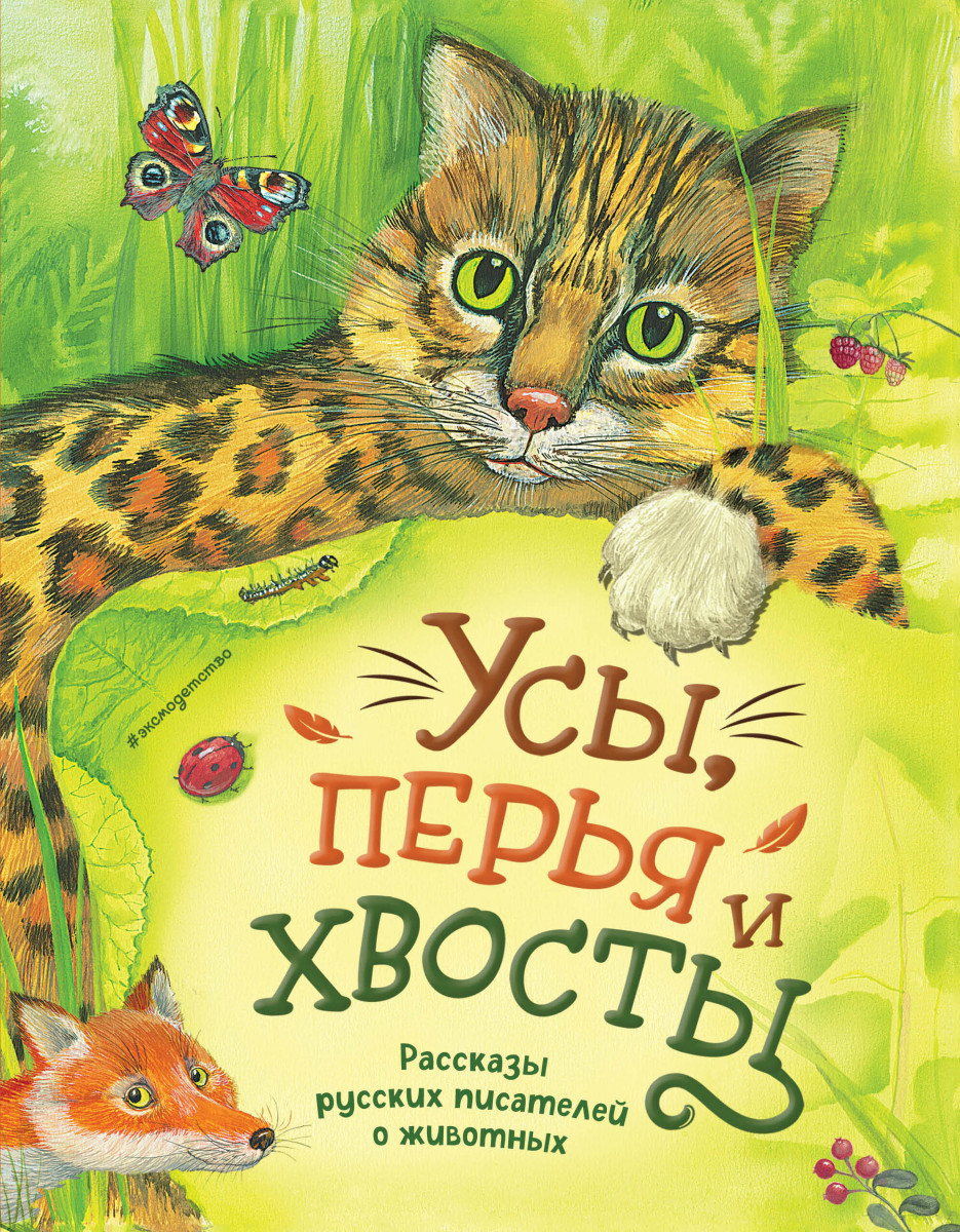 Усы, перья и хвосты. Рассказы русских писателей о животных (ил. М. Белоусовой) — изображение 2