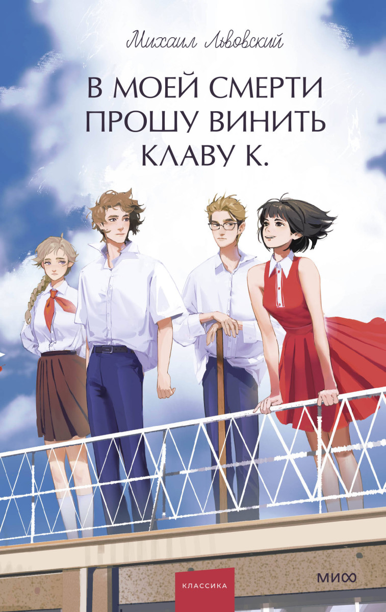 В моей смерти прошу винить Клаву К. Вечные истории. Young Adult — изображение 2