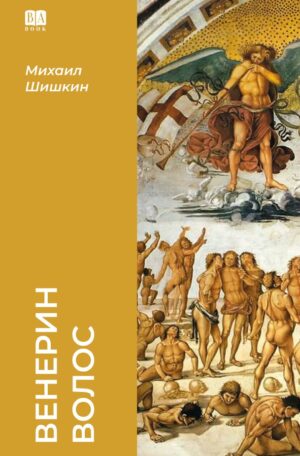 Венерин волос (мягкая обложка)