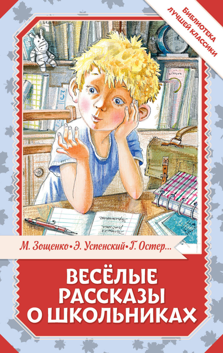 Весёлые рассказы о школьниках — изображение 2
