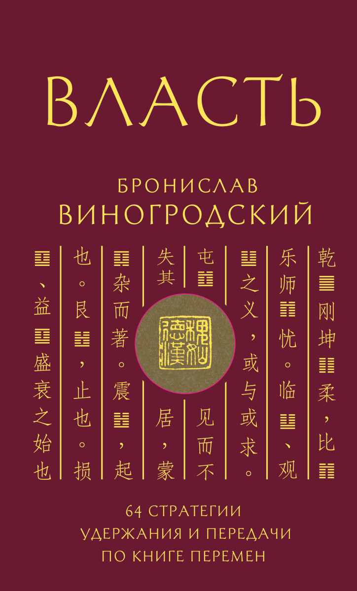 Власть. 64 стратегии удержания и передачи по Книге Перемен — изображение 2