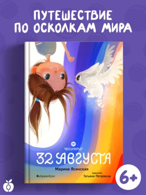 Восьмирье. 32 августа. Книга первая