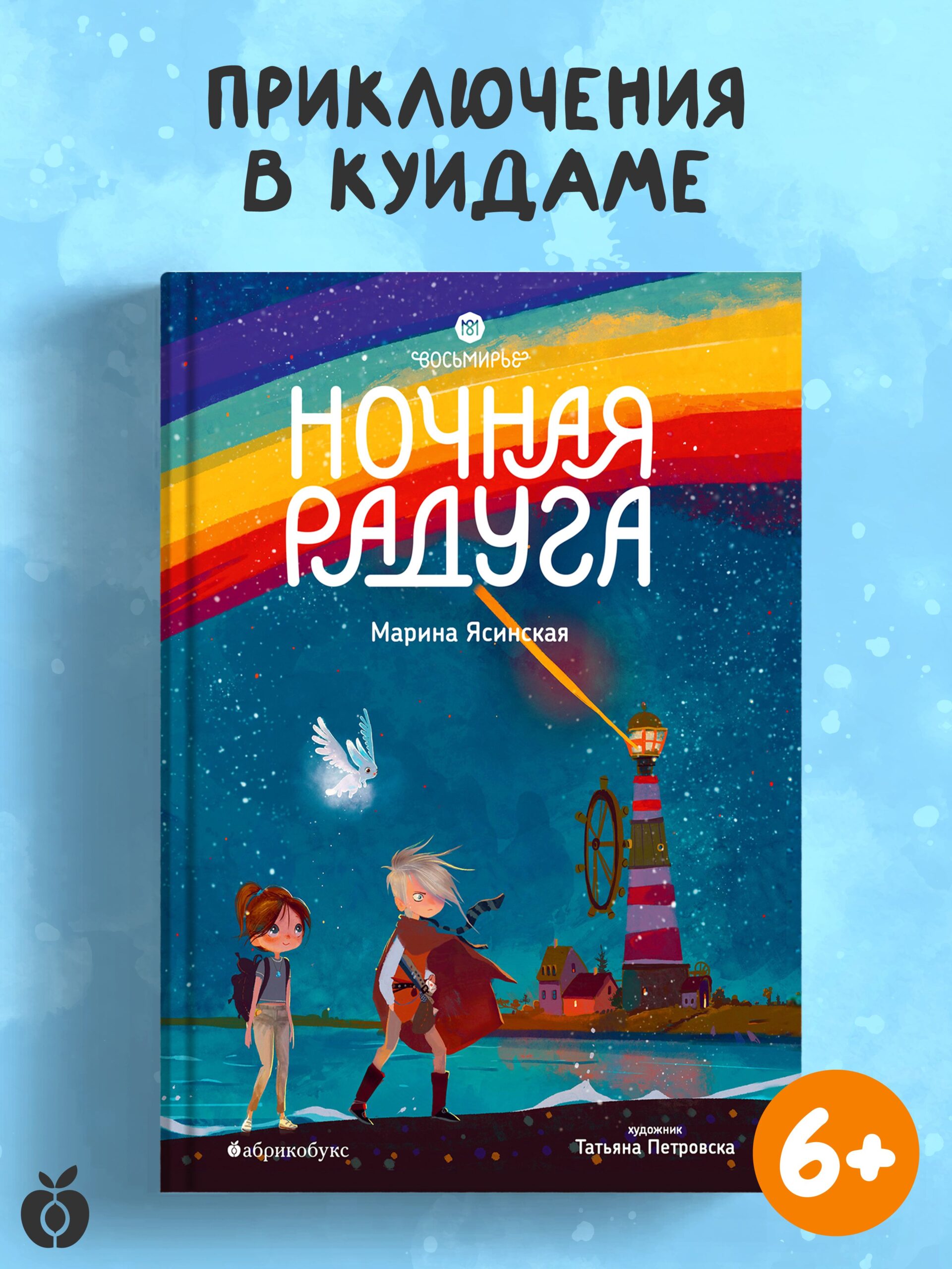 Восьмирье. Ночная радуга. Книга вторая