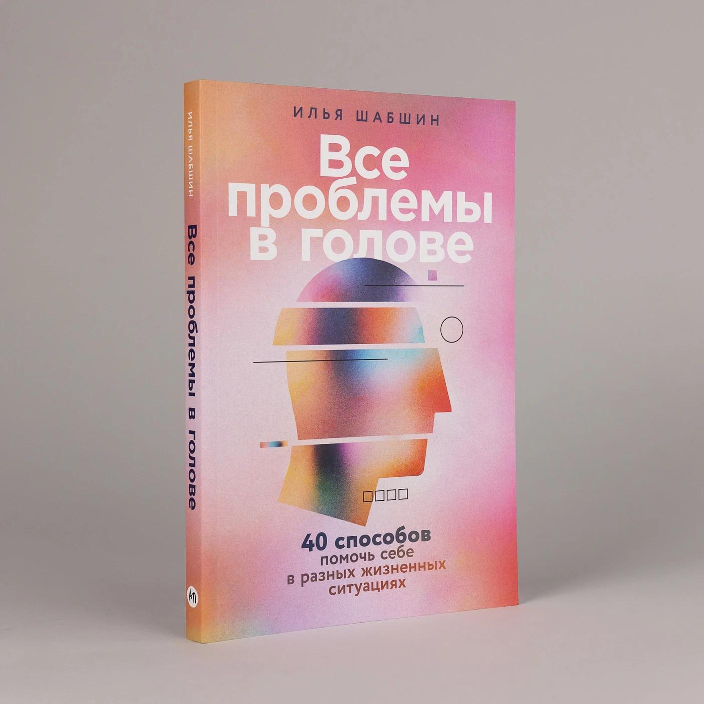 Все проблемы в голове: 40 способов помочь себе в разных жизненных ситуациях — изображение 2