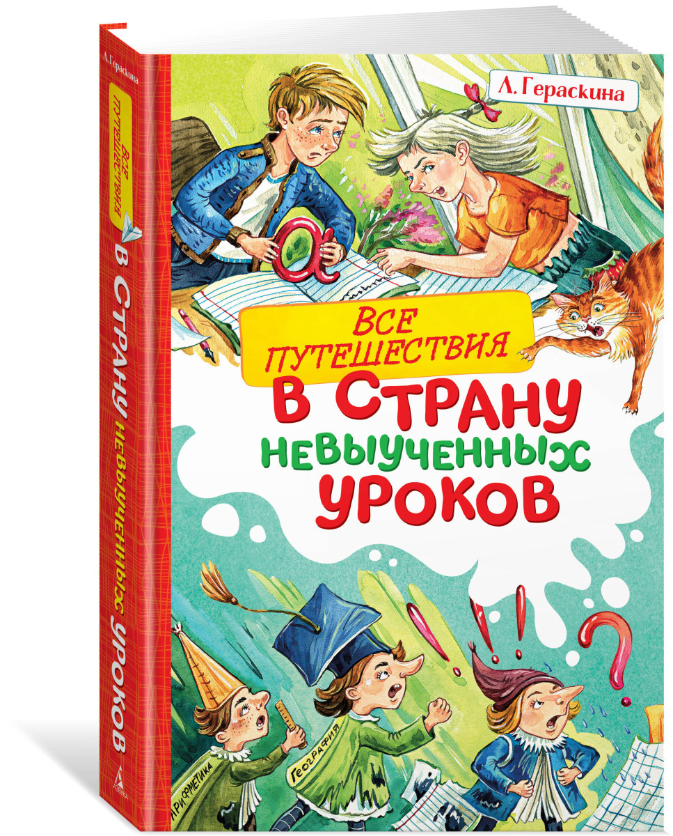 Все путешествия в страну невыученных уроков — изображение 3