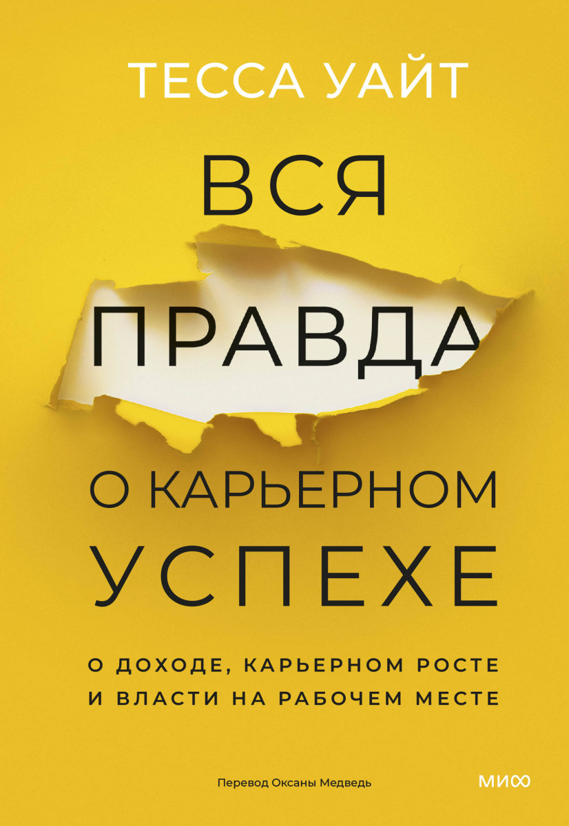Вся правда о карьерном успехе. О доходе, карьерном росте и власти на рабочем месте — изображение 2