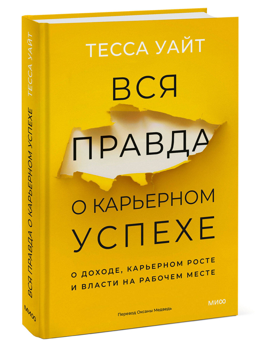 Вся правда о карьерном успехе. О доходе, карьерном росте и власти на рабочем месте — изображение 3