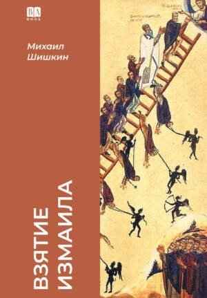 Взятие Измаила (мягкая обложка)