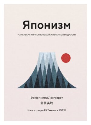 Японизм: Маленькая книга японской жизненной мудрости