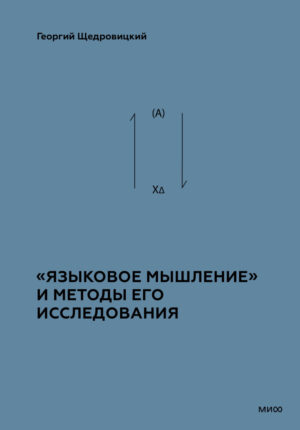 Языковое мышление» и методы его анализа