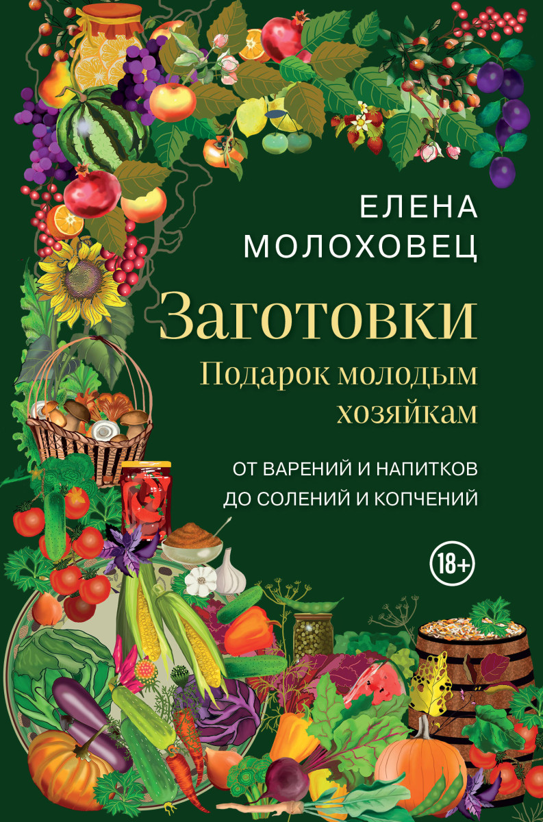 Заготовки. Подарок молодым хозяйкам. От варений и напитков до солений и копчений