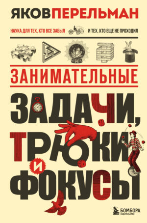 Занимательные задачи, трюки и фокусы. Новое оформление