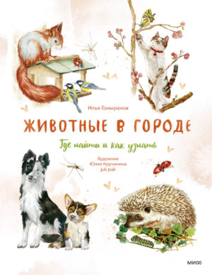Животные в городе. Где найти и как узнать