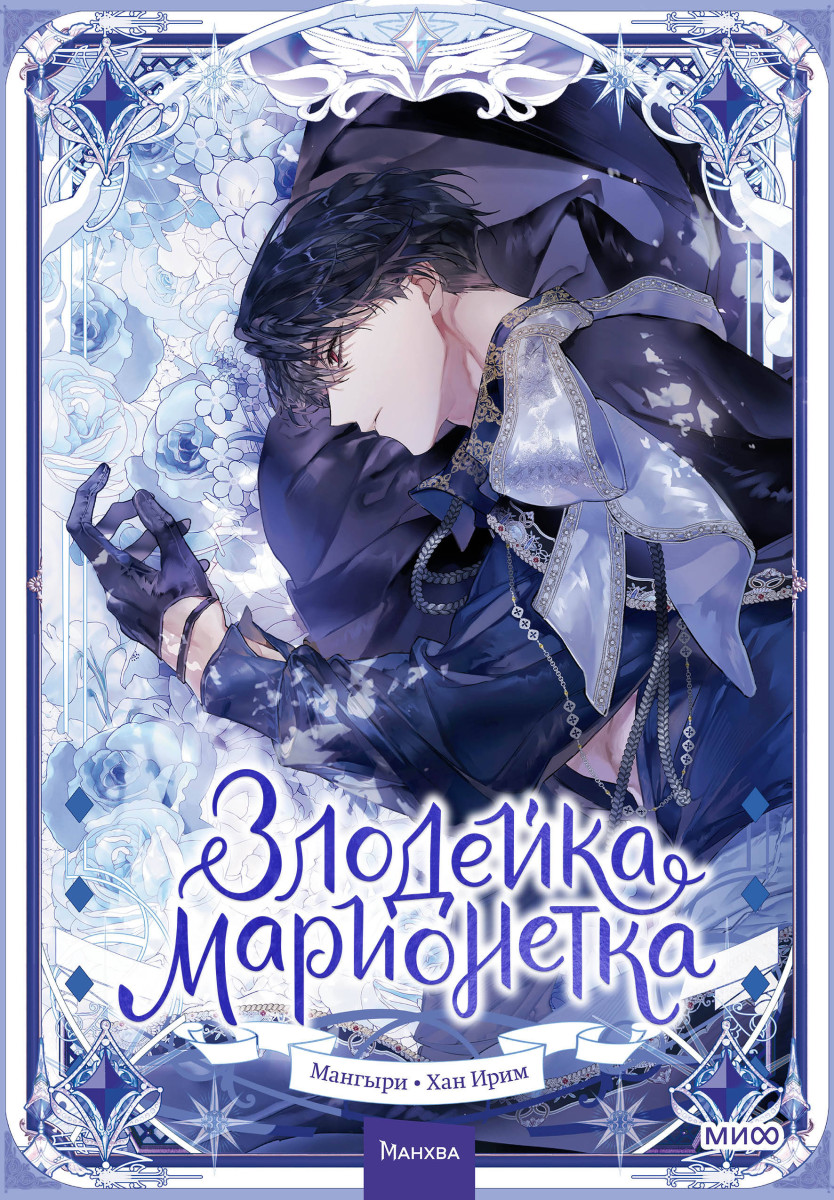 Злодейка-марионетка. Том 2 — изображение 2