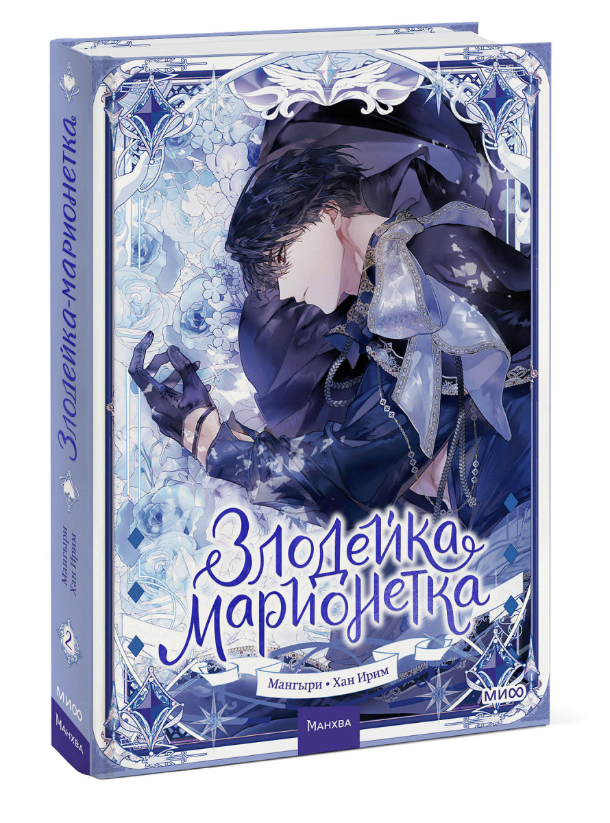 Злодейка-марионетка. Том 2 — изображение 3