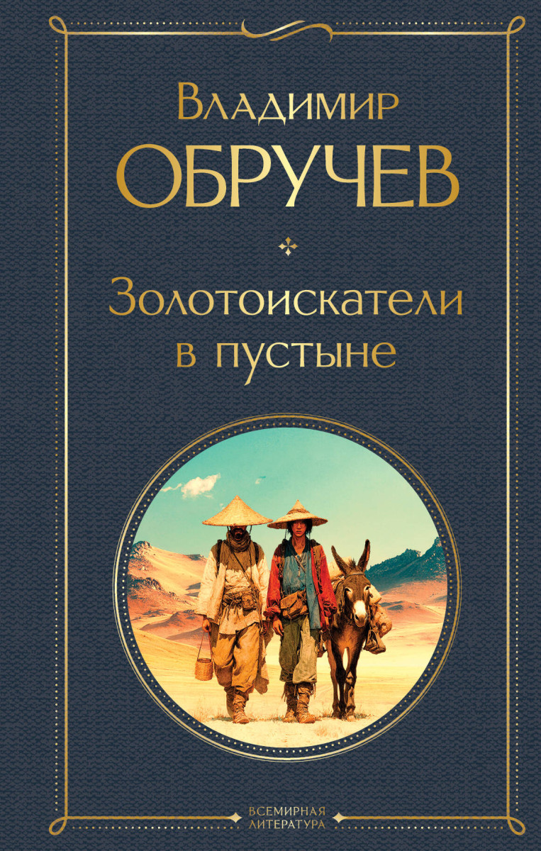 Золотоискатели в пустыне — изображение 2