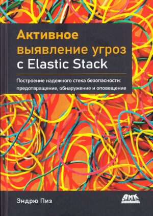 Активное выявление угроз с Elastic Stack