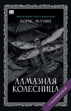 Алмазная колесница. Роман с расшифровкой