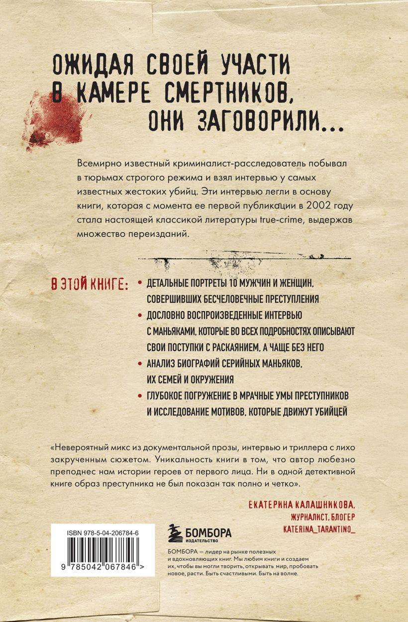 Беседуя с серийными убийцами. Самые жестокие люди в мире рассказывают свои истории (подарочное издание) — изображение 2