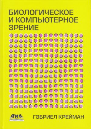 Биологическое и компьютерное зрение