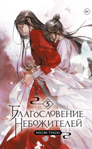 Благословение небожителей. Том 5 (мягкий переплет)