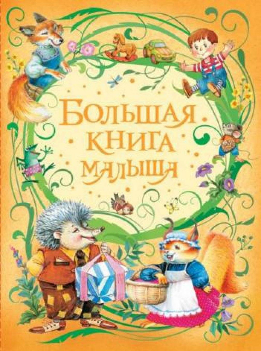 Большая книга малыша — изображение 2