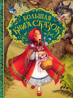Большая книга сказок — изображение 3