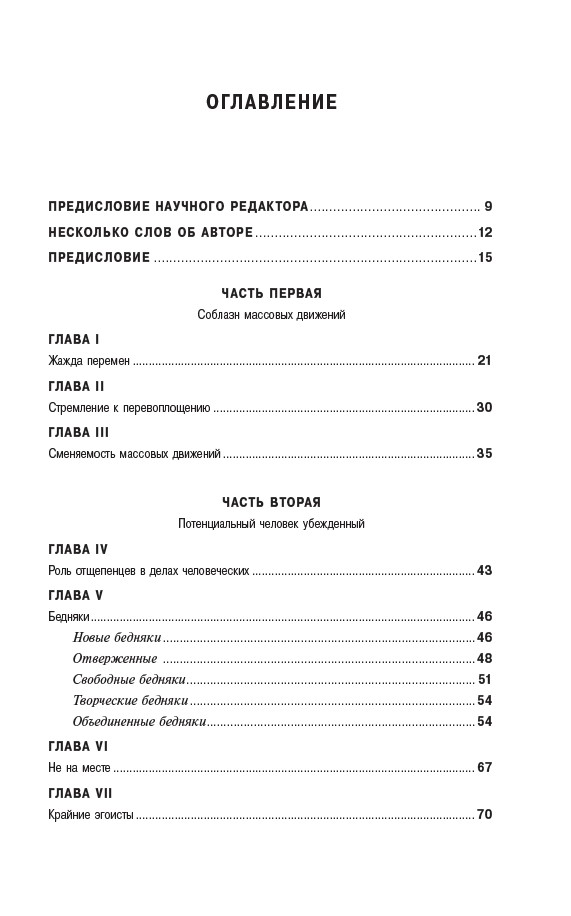 Человек убежденный: Личность, власть и массовые движения — изображение 3