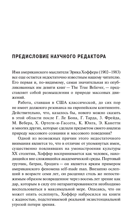 Человек убежденный: Личность, власть и массовые движения — изображение 6