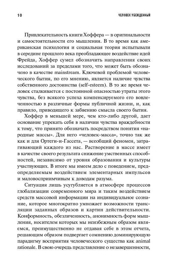 Человек убежденный: Личность, власть и массовые движения — изображение 7