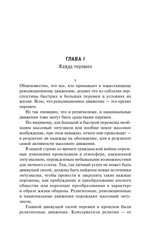 Человек убежденный: Личность, власть и массовые движения — изображение 9