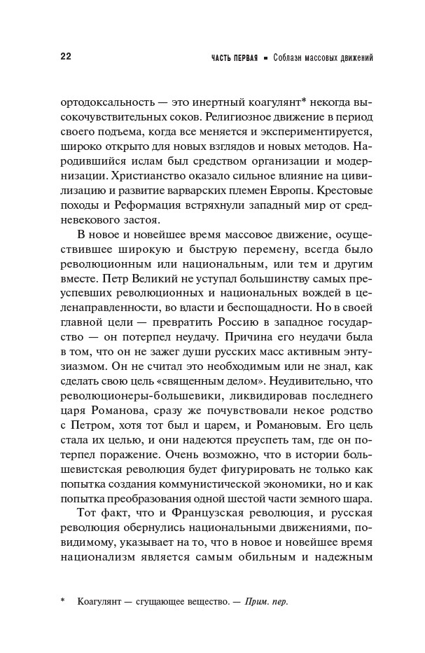 Человек убежденный: Личность, власть и массовые движения — изображение 10