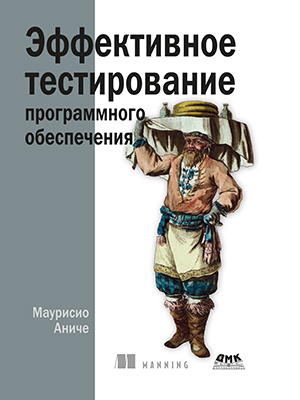 Эффективное тестирование программного обеспечения — изображение 10