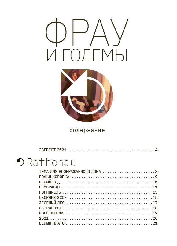 Фрау и големы — изображение 3