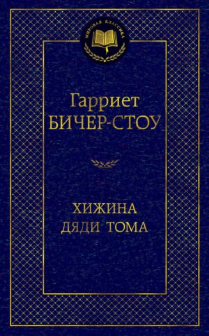 Хижина дяди Тома