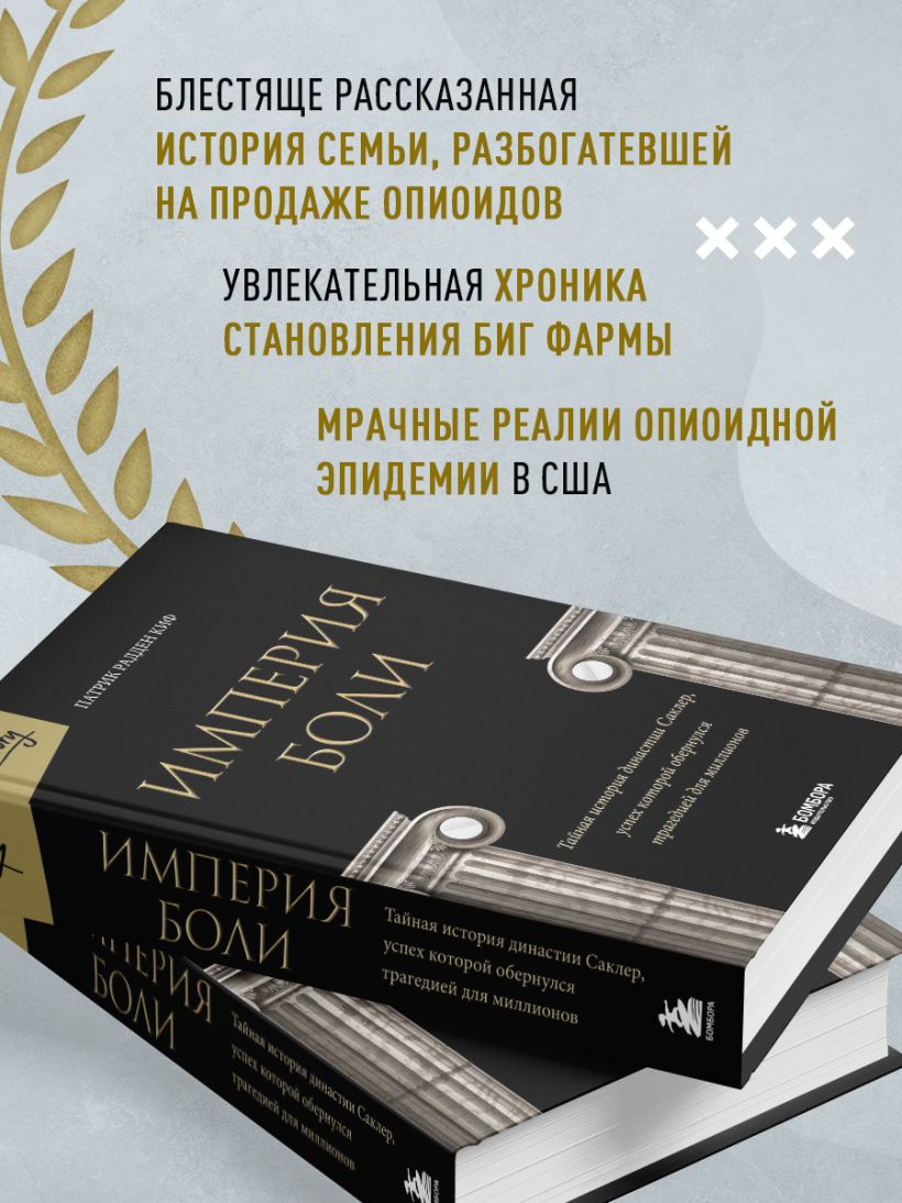 Империя боли. Тайная история династии Саклер, успех которой обернулся трагедией для миллионов — изображение 4